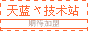 天蓝ヤ技术站